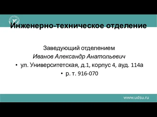 Инженерно-техническое отделение Заведующий отделением Иванов Александр Анатольевич ул. Университетская, д.1, корпус