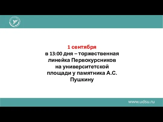 1 сентября в 13:00 дня – торжественная линейка Первокурсников на университетской площади у памятника А.С. Пушкину