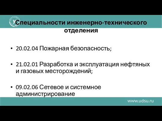 Специальности инженерно-технического отделения 20.02.04 Пожарная безопасность; 21.02.01 Разработка и эксплуатация нефтяных