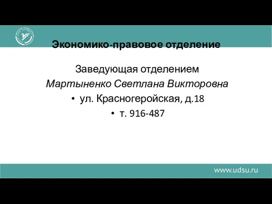 Экономико-правовое отделение Заведующая отделением Мартыненко Светлана Викторовна ул. Красногеройская, д.18 т. 916-487