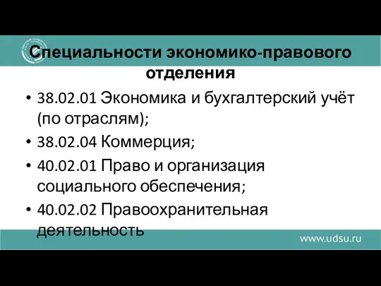 Специальности экономико-правового отделения 38.02.01 Экономика и бухгалтерский учёт (по отраслям); 38.02.04