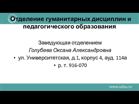 Отделение гуманитарных дисциплин и педагогического образования Заведующая отделением Голубева Оксана Александровна