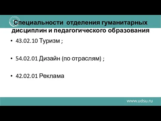 Специальности отделения гуманитарных дисциплин и педагогического образования 43.02.10 Туризм ; 54.02.01