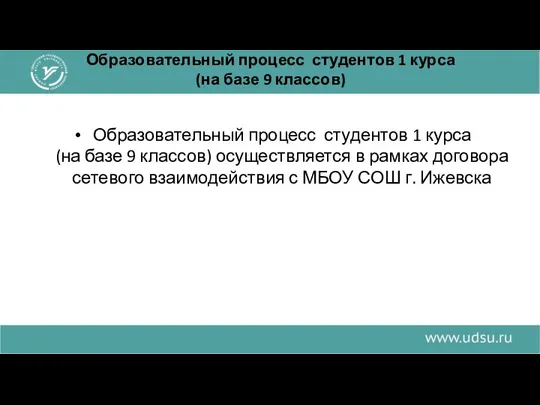 Образовательный процесс студентов 1 курса (на базе 9 классов) Образовательный процесс