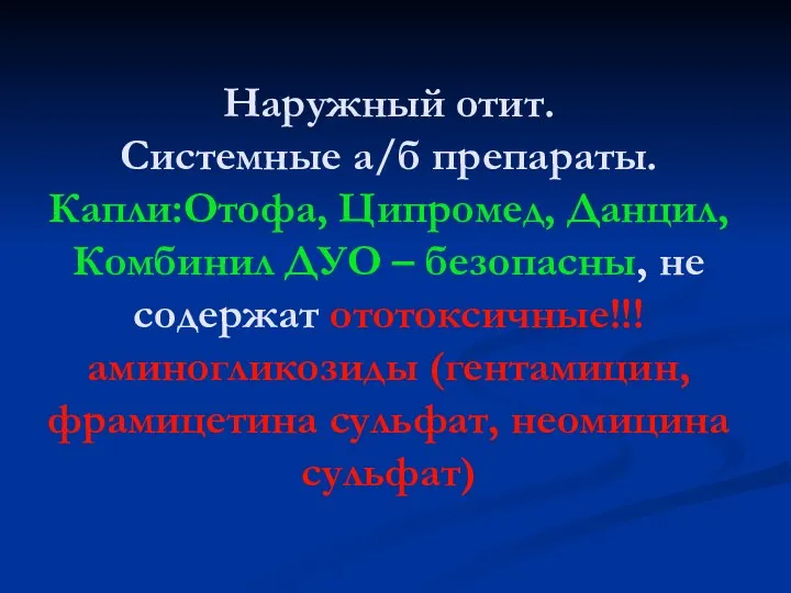 Наружный отит. Системные а/б препараты. Капли:Отофа, Ципромед, Данцил, Комбинил ДУО –