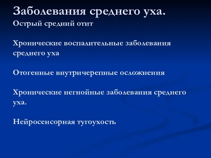 Заболевания среднего уха. Острый средний отит Хронические воспалительные заболевания среднего уха