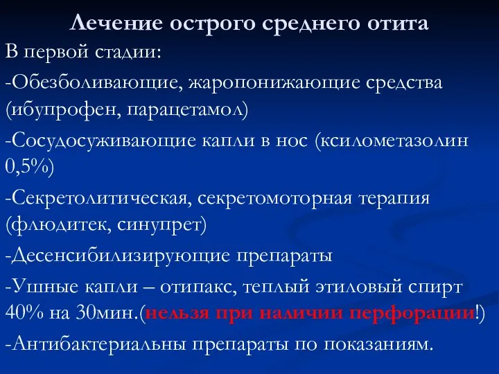 Лечение острого среднего отита В первой стадии: -Обезболивающие, жаропонижающие средства (ибупрофен,