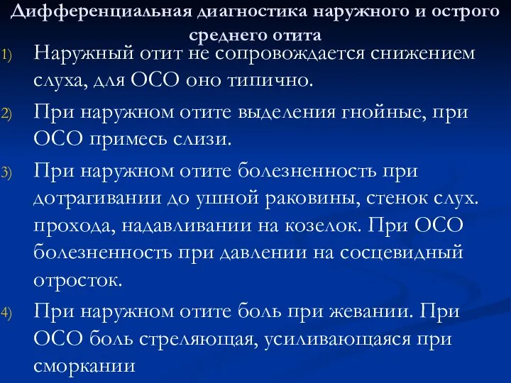 Дифференциальная диагностика наружного и острого среднего отита Наружный отит не сопровождается