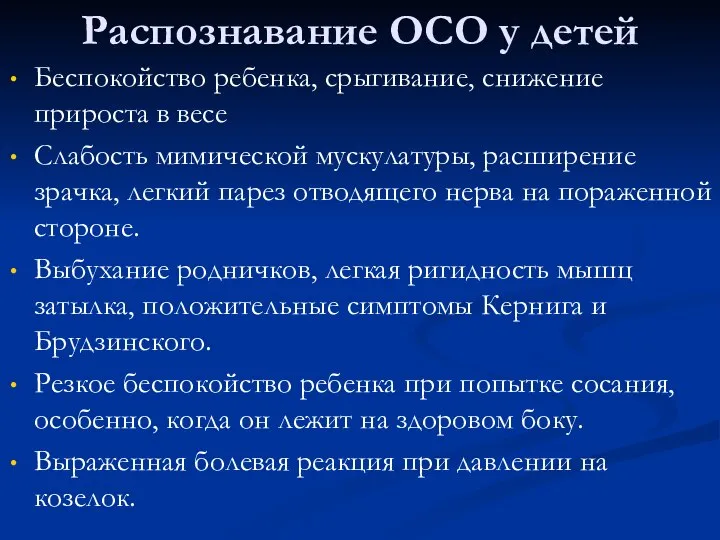 Распознавание ОСО у детей Беспокойство ребенка, срыгивание, снижение прироста в весе