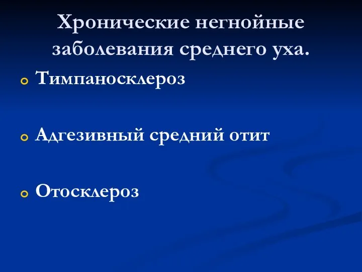 Хронические негнойные заболевания среднего уха. Тимпаносклероз Адгезивный средний отит Отосклероз