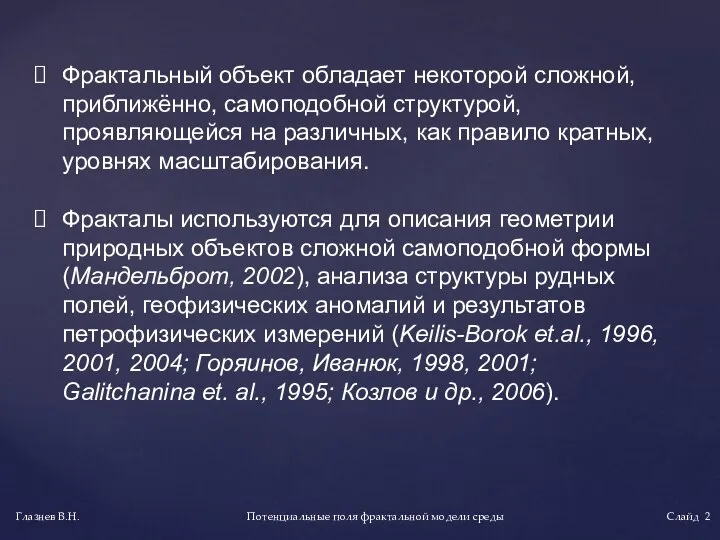 Фрактальный объект обладает некоторой сложной, приближённо, самоподобной структурой, проявляющейся на различных,