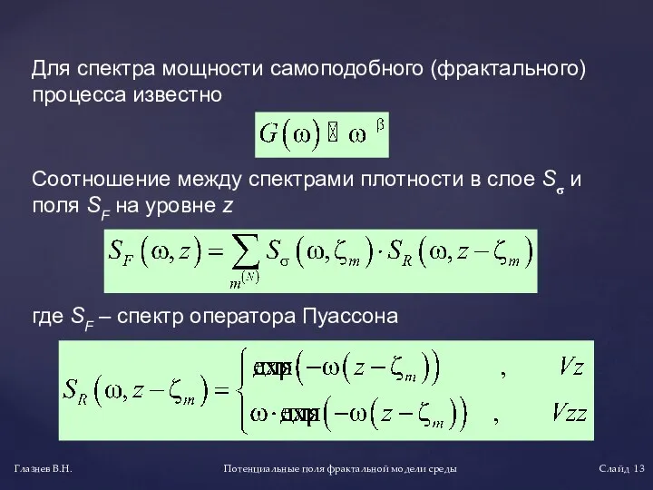 Для спектра мощности самоподобного (фрактального) процесса известно Потенциальные поля фрактальной модели