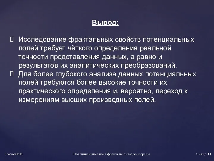 Вывод: Исследование фрактальных свойств потенциальных полей требует чёткого определения реальной точности