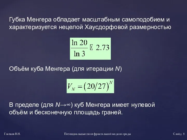 Губка Менгера обладает масштабным самоподобием и характеризуется нецелой Хаусдорфовой размерностью Потенциальные