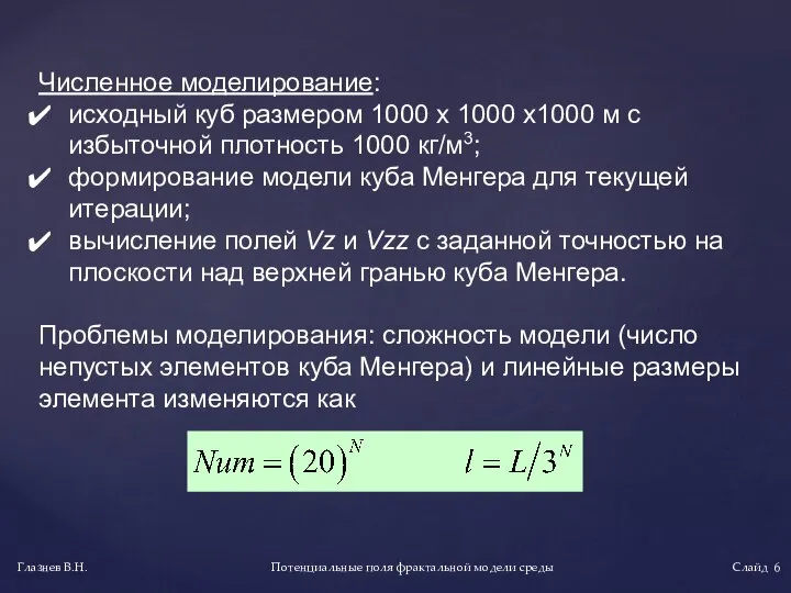 Численное моделирование: исходный куб размером 1000 х 1000 х1000 м с