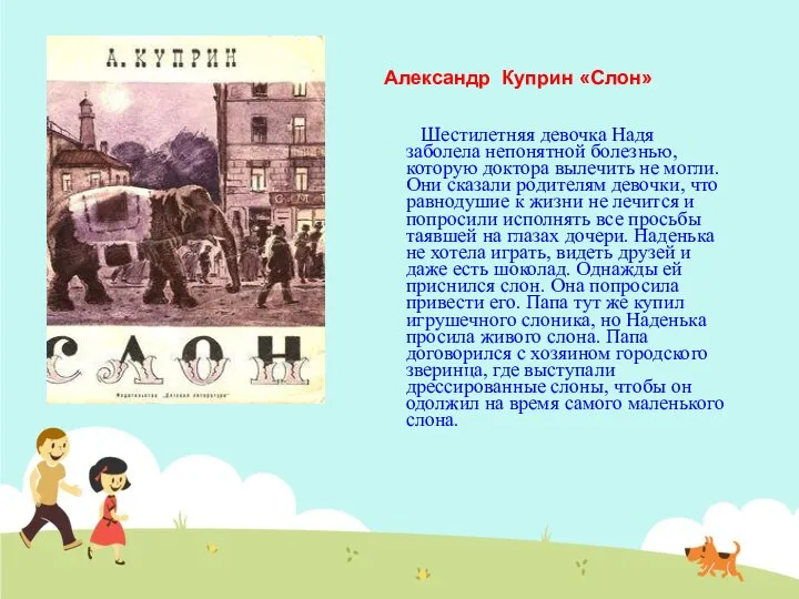 Александр Куприн «Слон» Шестилетняя девочка Надя заболела непонятной болезнью, которую доктора