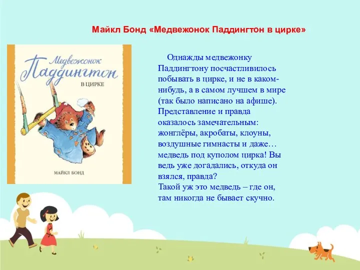 Майкл Бонд «Медвежонок Паддингтон в цирке» Однажды медвежонку Паддингтону посчастливилось побывать