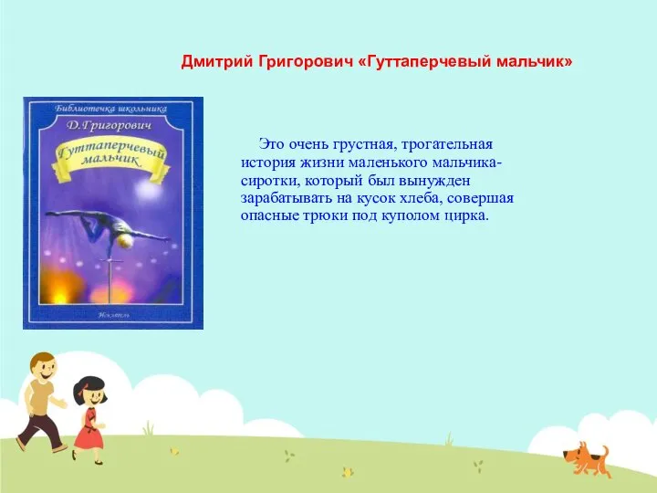 Дмитрий Григорович «Гуттаперчевый мальчик» Это очень грустная, трогательная история жизни маленького