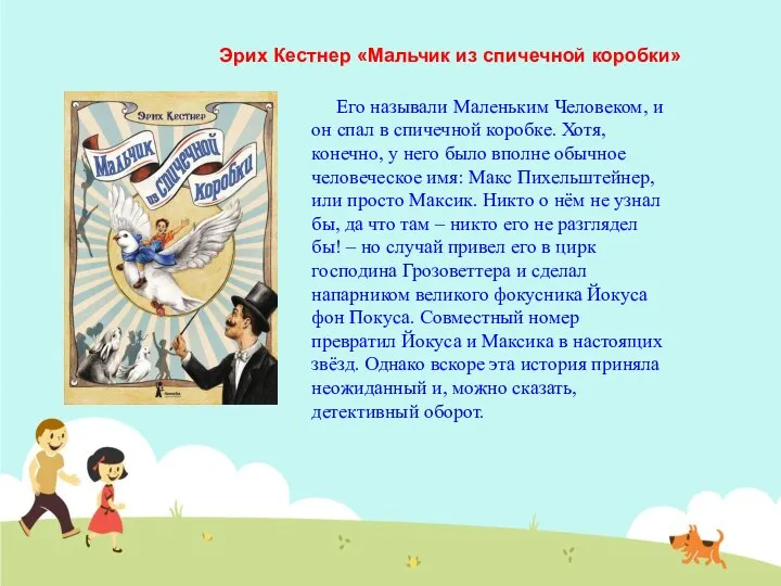 Эрих Кестнер «Мальчик из спичечной коробки» Его называли Маленьким Человеком, и