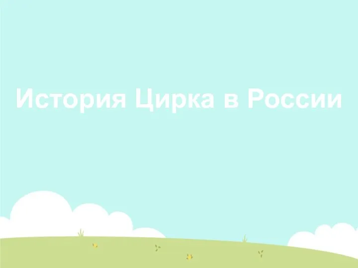 История Цирка в России