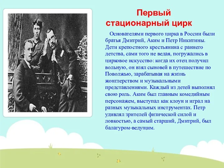 Первый стационарный цирк Основателями первого цирка в России были братья Дмитрий,