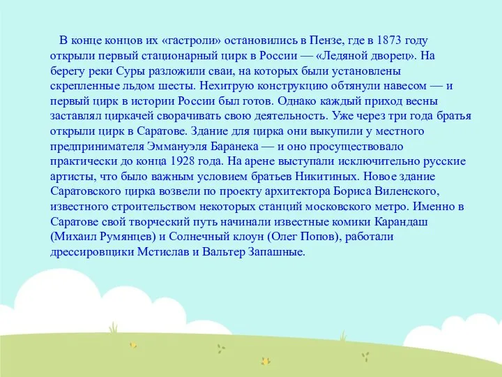 В конце концов их «гастроли» остановились в Пензе, где в 1873