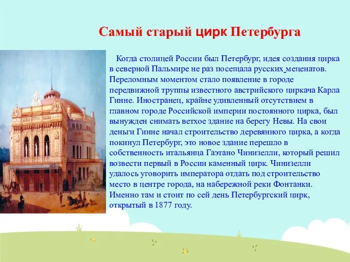 Самый старый цирк Петербурга Когда столицей России был Петербург, идея создания