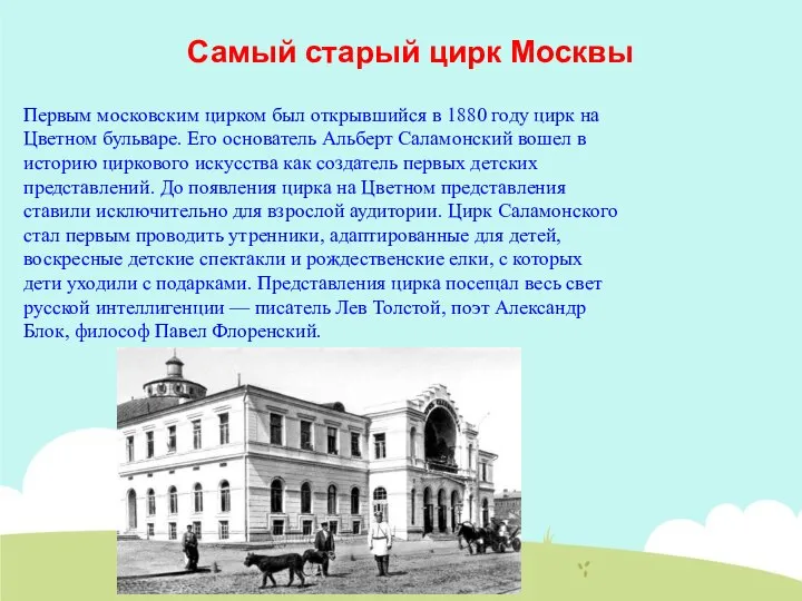 Самый старый цирк Москвы Первым московским цирком был открывшийся в 1880