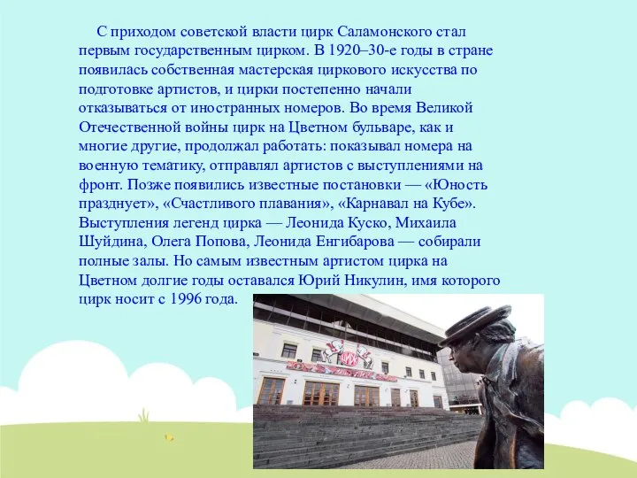 С приходом советской власти цирк Саламонского стал первым государственным цирком. В