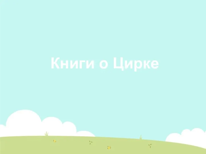 Книги о Цирке