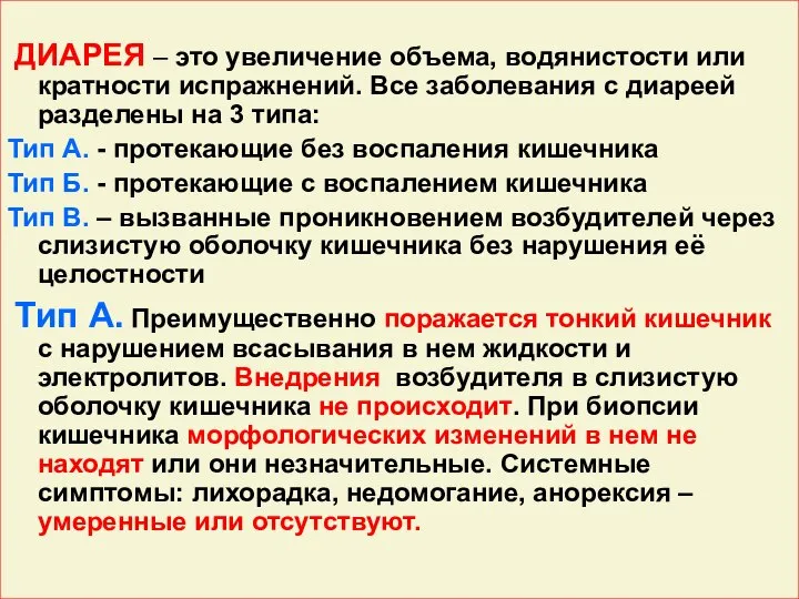 ДИАРЕЯ – это увеличение объема, водянистости или кратности испражнений. Все заболевания