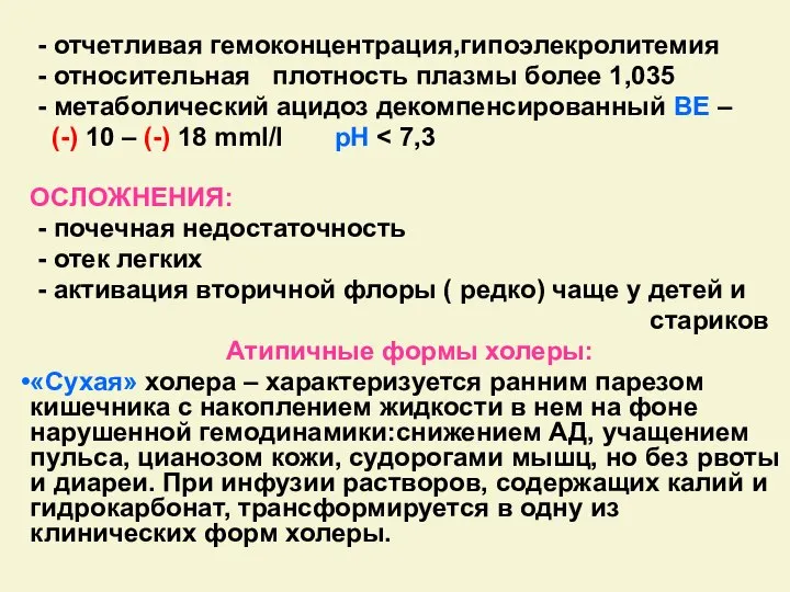 - отчетливая гемоконцентрация,гипоэлекролитемия - относительная плотность плазмы более 1,035 - метаболический