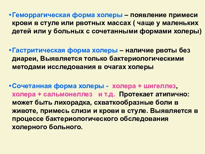 Геморрагическая форма холеры – появление примеси крови в стуле или рвотных