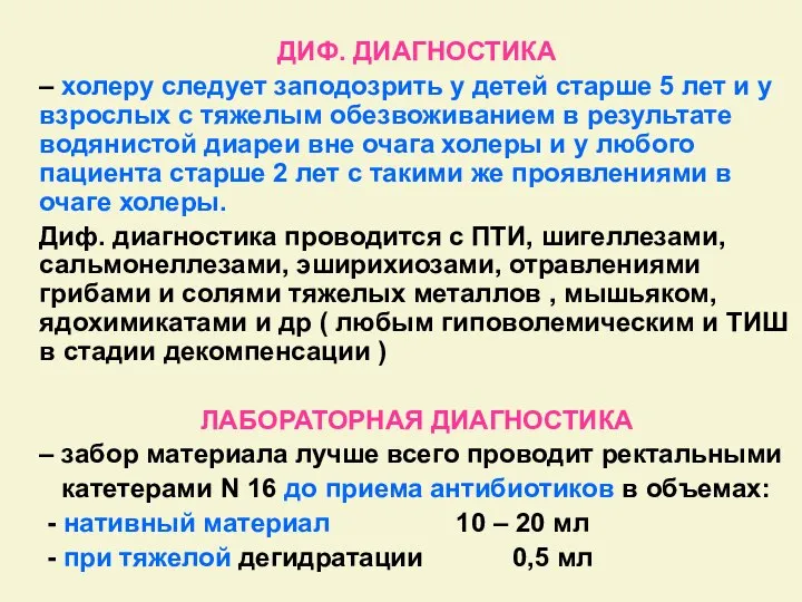 ДИФ. ДИАГНОСТИКА – холеру следует заподозрить у детей старше 5 лет