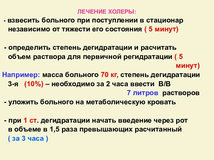 ЛЕЧЕНИЕ ХОЛЕРЫ: - взвесить больного при поступлении в стационар независимо от