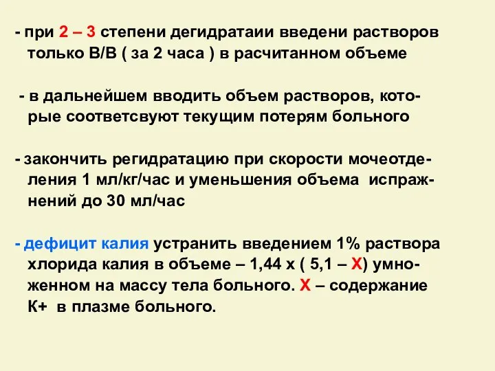 - при 2 – 3 степени дегидратаии введени растворов только В/В