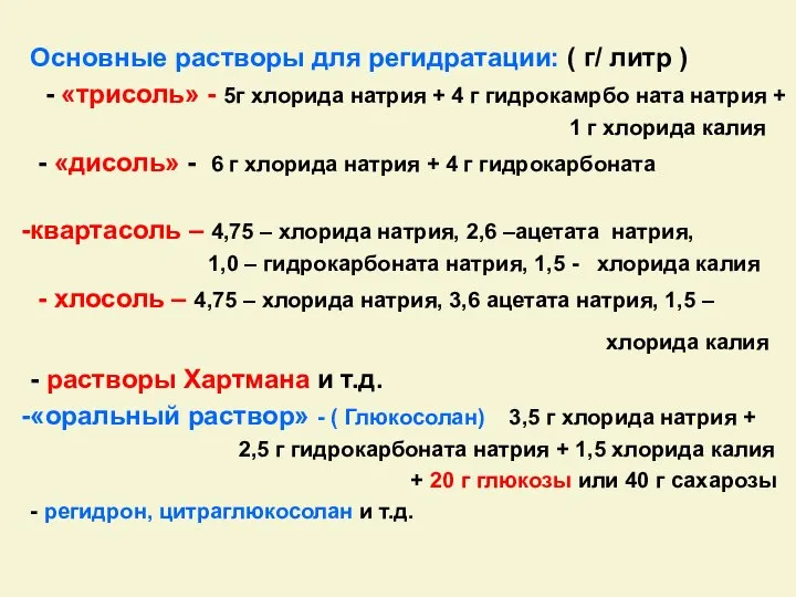 Основные растворы для регидратации: ( г/ литр ) - «трисоль» -