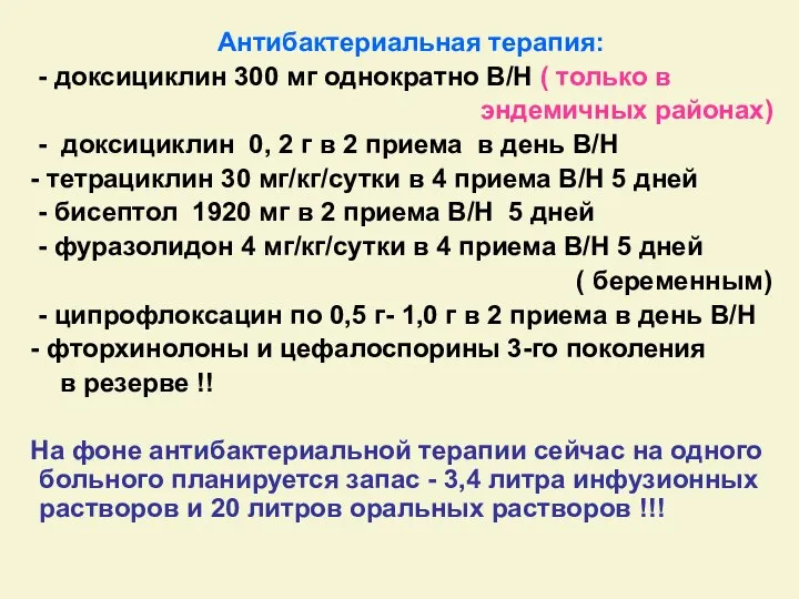 Антибактериальная терапия: - доксициклин 300 мг однократно В/Н ( только в