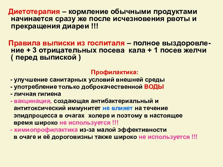 Диетотерапия – кормление обычными продуктами начинается сразу же после исчезновения рвоты