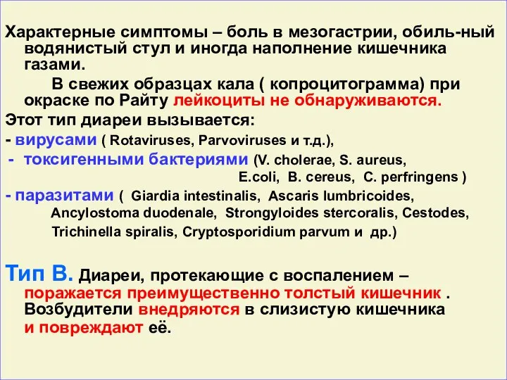 Характерные симптомы – боль в мезогастрии, обиль-ный водянистый стул и иногда