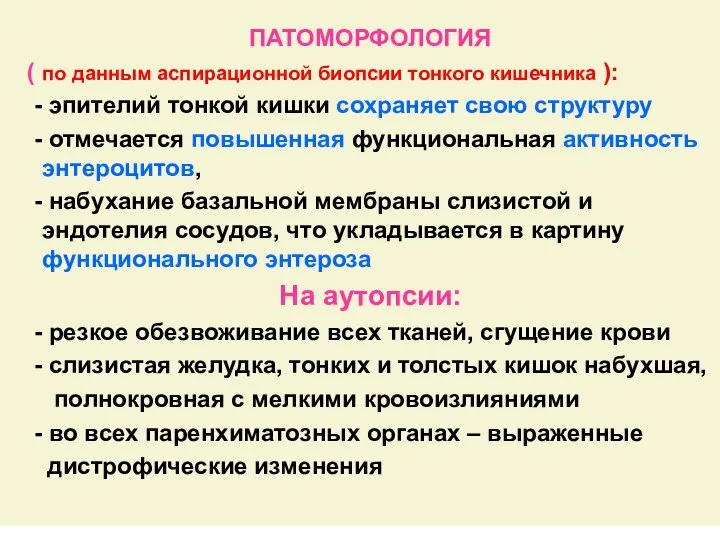 ПАТОМОРФОЛОГИЯ ( по данным аспирационной биопсии тонкого кишечника ): - эпителий