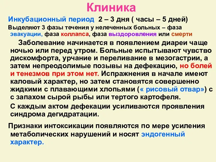 Клиника Инкубационный период 2 – 3 дня ( часы – 5