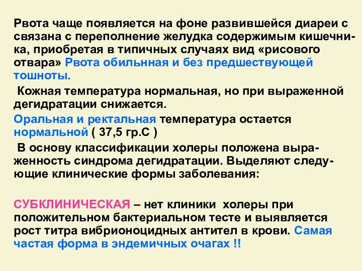 Рвота чаще появляется на фоне развившейся диареи с связана с переполнение