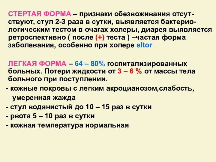 СТЕРТАЯ ФОРМА – признаки обезвоживания отсут-ствуют, стул 2-3 раза в сутки,