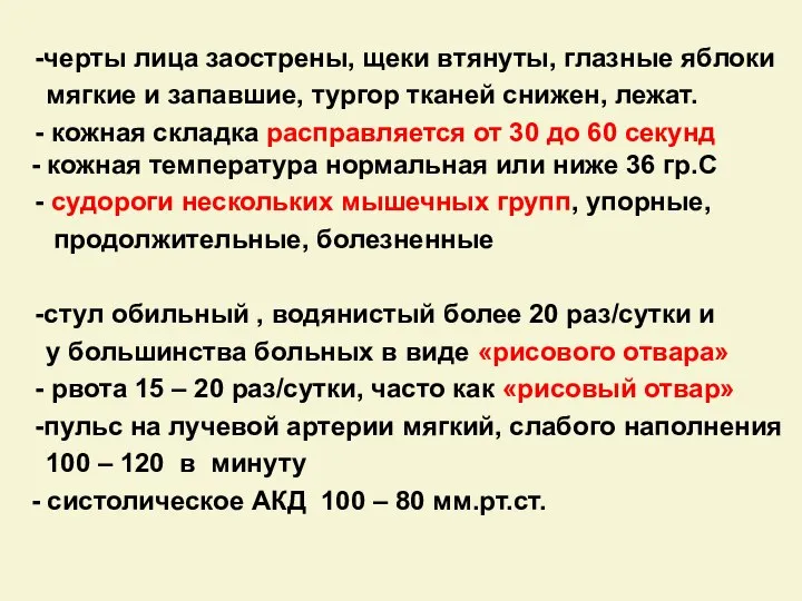 черты лица заострены, щеки втянуты, глазные яблоки мягкие и запавшие, тургор