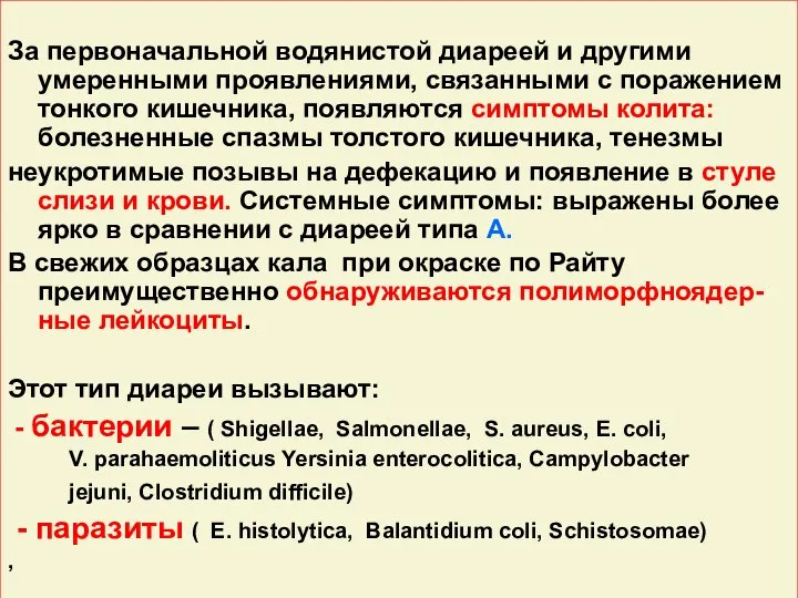 За первоначальной водянистой диареей и другими умеренными проявлениями, связанными с поражением