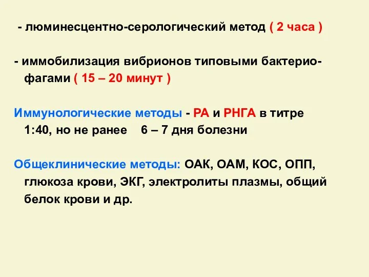 - люминесцентно-серологический метод ( 2 часа ) - иммобилизация вибрионов типовыми