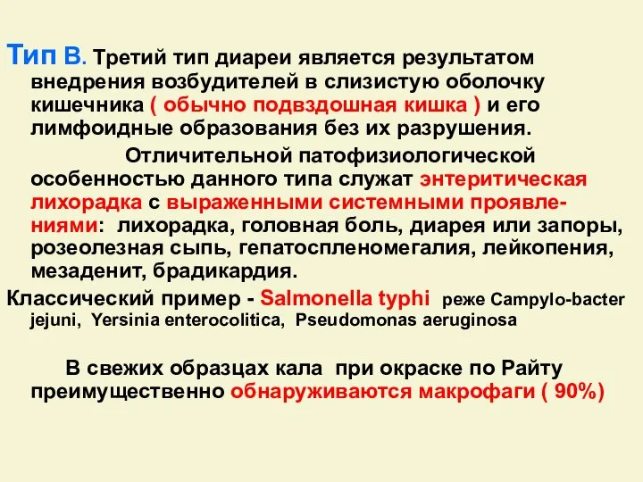 Тип В. Третий тип диареи является результатом внедрeния возбудителей в слизистую