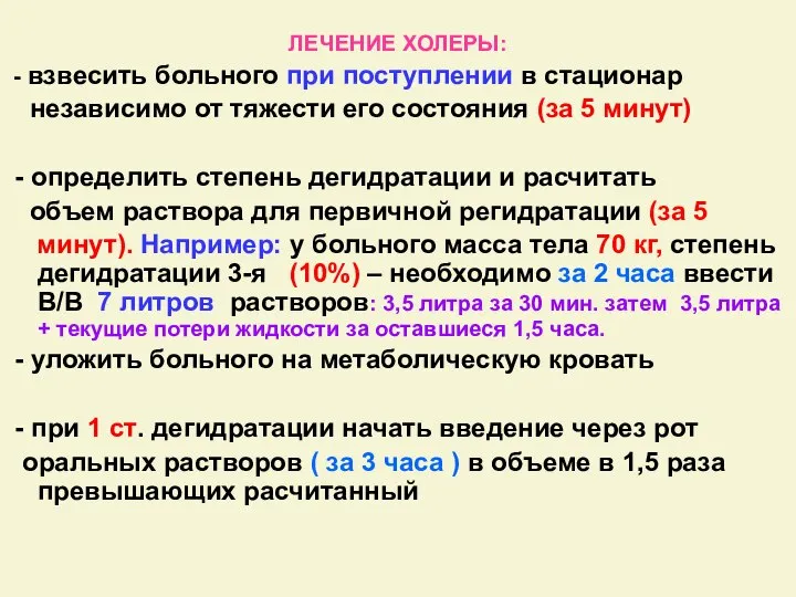 ЛЕЧЕНИЕ ХОЛЕРЫ: - взвесить больного при поступлении в стационар независимо от