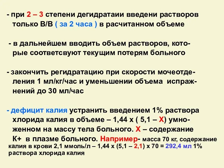 - при 2 – 3 степени дегидратаии введени растворов только В/В